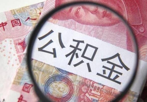 公积金账户出现余额不足-东明公积金代办服务