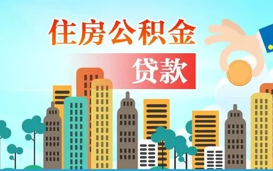 公积金能贷多少款-东明公积金代办平台